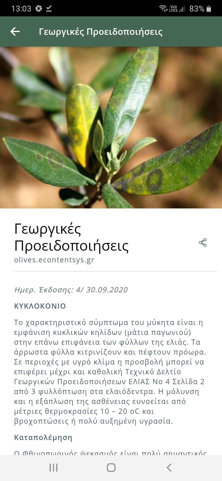 Δημιουργία Εφαρμογής για Κινητά Τηλέφωνα Olive Culture